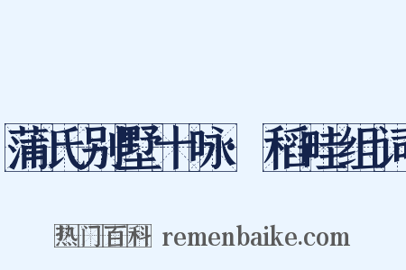 蒲氏别墅十咏·稻畦组词是什么意思的图片